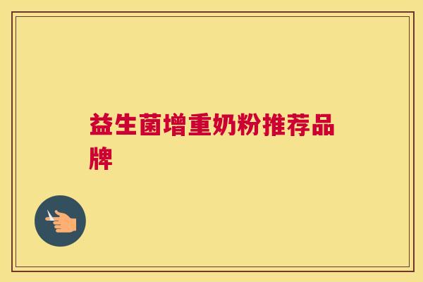 益生菌增重奶粉推荐品牌