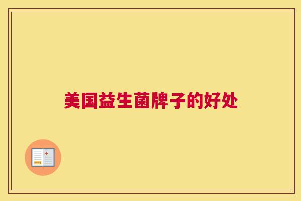 美国益生菌牌子的好处