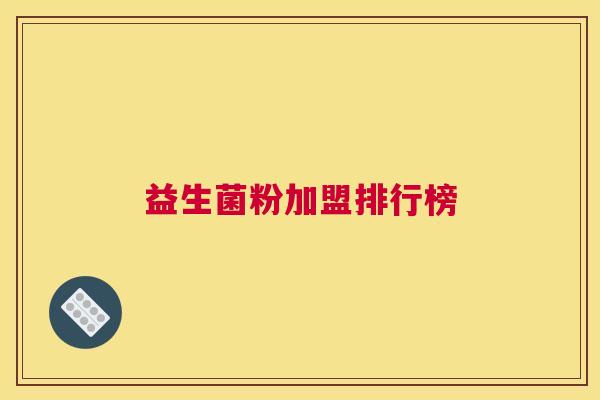 益生菌粉加盟排行榜