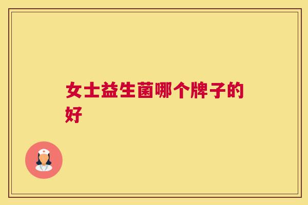 女士益生菌哪个牌子的好