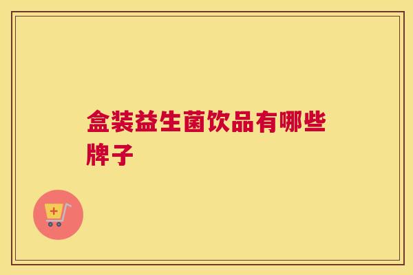 盒装益生菌饮品有哪些牌子