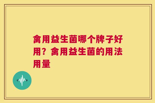禽用益生菌哪个牌子好用？禽用益生菌的用法用量