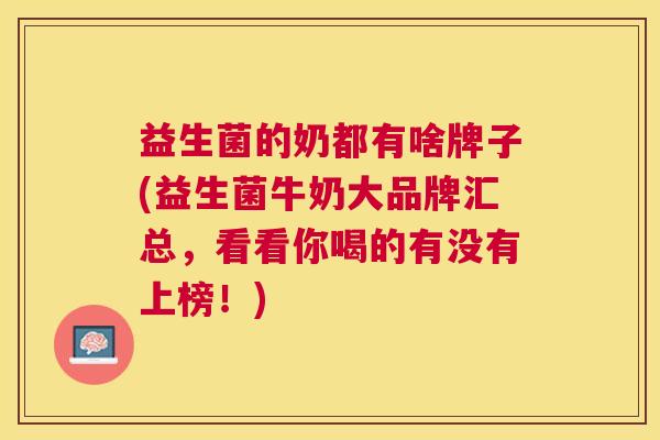 益生菌的奶都有啥牌子(益生菌牛奶大品牌汇总，看看你喝的有没有上榜！)