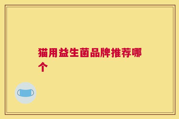 猫用益生菌品牌推荐哪个