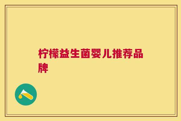柠檬益生菌婴儿推荐品牌