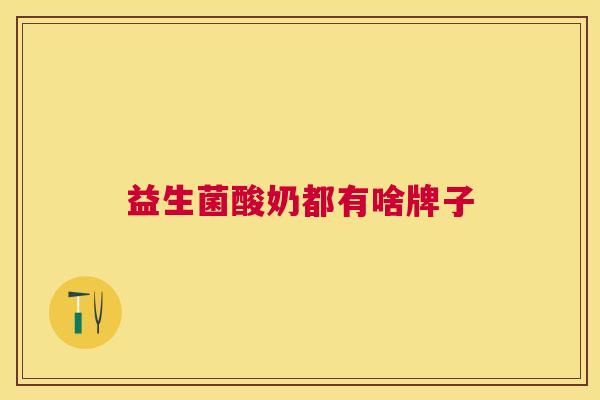 益生菌酸奶都有啥牌子