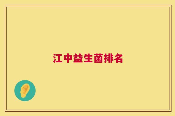 江中益生菌排名