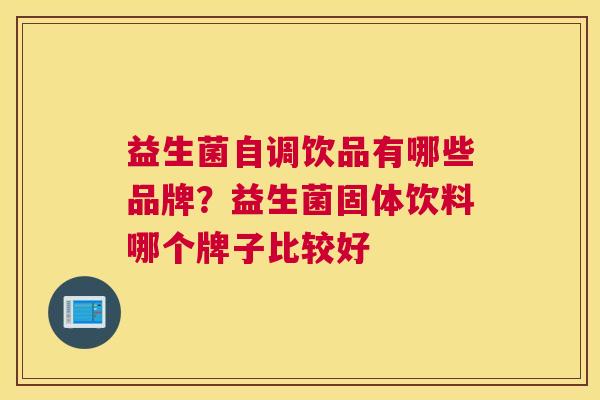 益生菌自调饮品有哪些品牌？益生菌固体饮料哪个牌子比较好