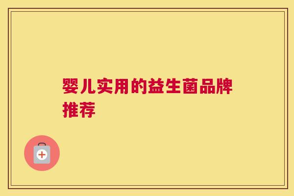 婴儿实用的益生菌品牌推荐