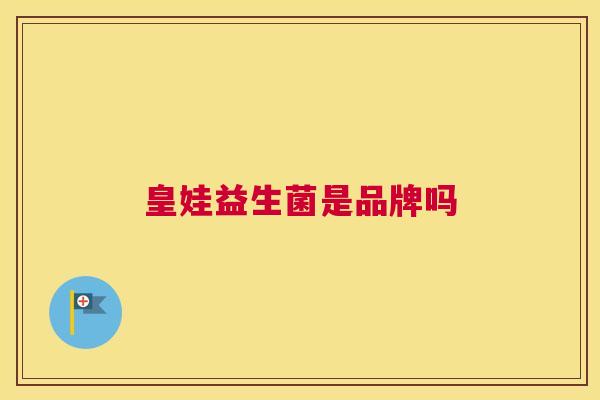 皇娃益生菌是品牌吗