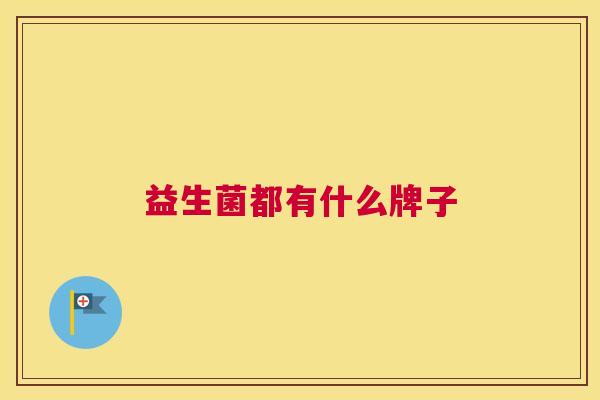 益生菌都有什么牌子