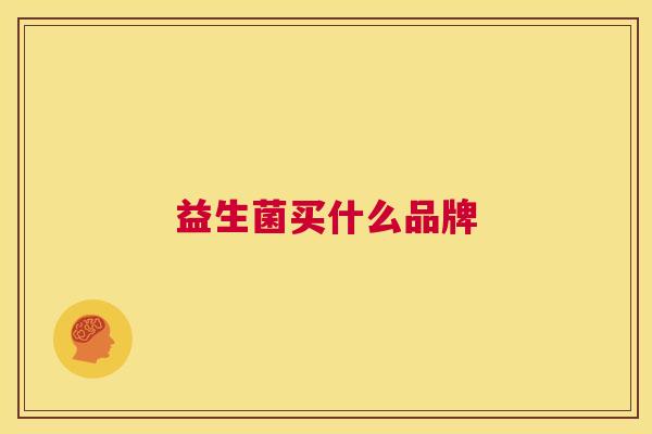 益生菌买什么品牌