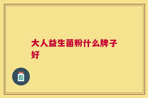 大人益生菌粉什么牌子好