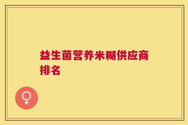 益生菌营养米糊供应商排名