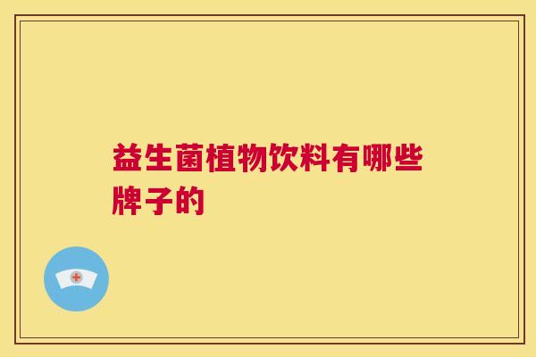 益生菌植物饮料有哪些牌子的