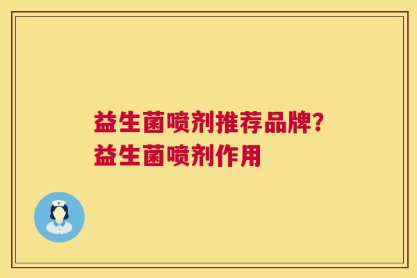 益生菌喷剂推荐品牌？益生菌喷剂作用