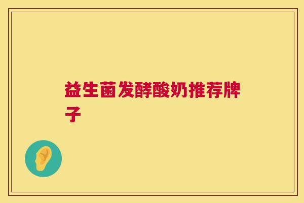 益生菌发酵酸奶推荐牌子