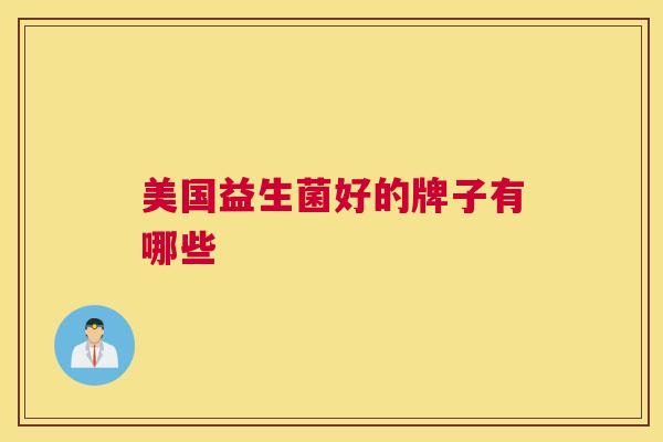 美国益生菌好的牌子有哪些