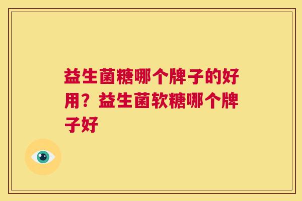 益生菌糖哪个牌子的好用？益生菌软糖哪个牌子好