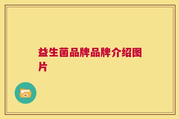 益生菌品牌品牌介绍图片