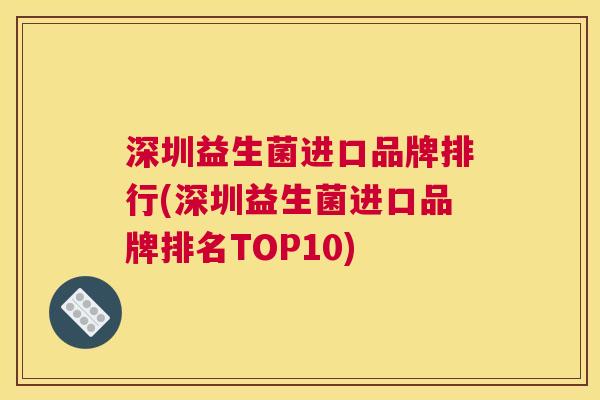 深圳益生菌进口品牌排行(深圳益生菌进口品牌排名TOP10)