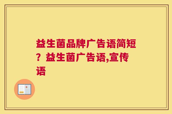 益生菌品牌广告语简短？益生菌广告语,宣传语