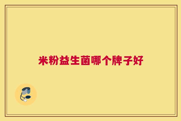 米粉益生菌哪个牌子好