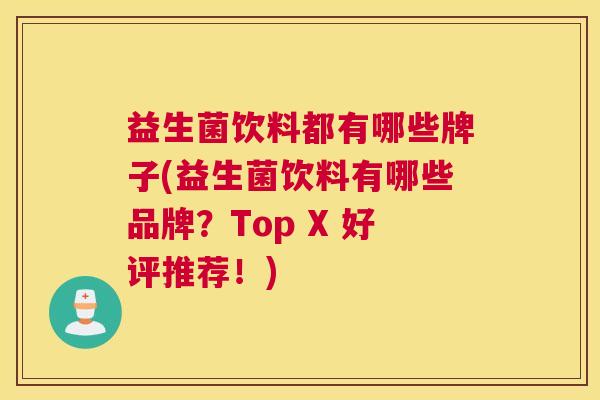 益生菌饮料都有哪些牌子(益生菌饮料有哪些品牌？Top X 好评推荐！)