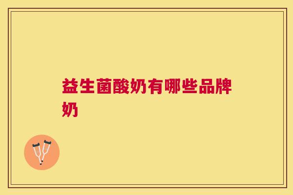 益生菌酸奶有哪些品牌奶