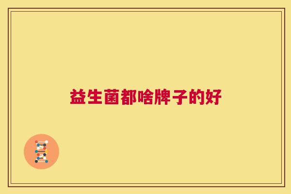 益生菌都啥牌子的好