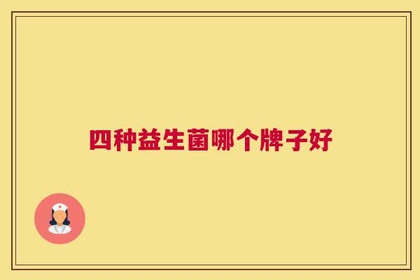 四种益生菌哪个牌子好