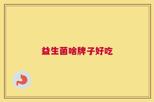 益生菌啥牌子好吃