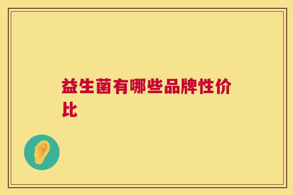益生菌有哪些品牌性价比