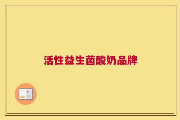 活性益生菌酸奶品牌