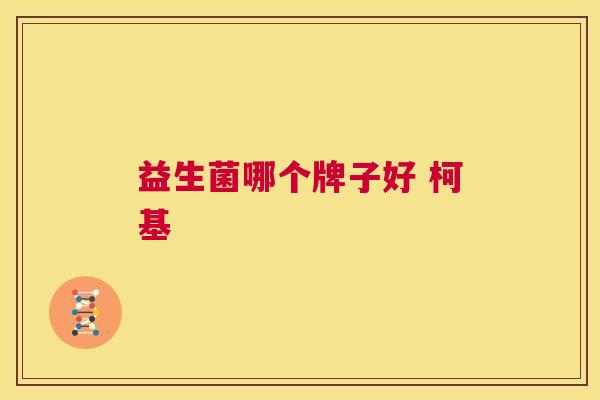 益生菌哪个牌子好 柯基