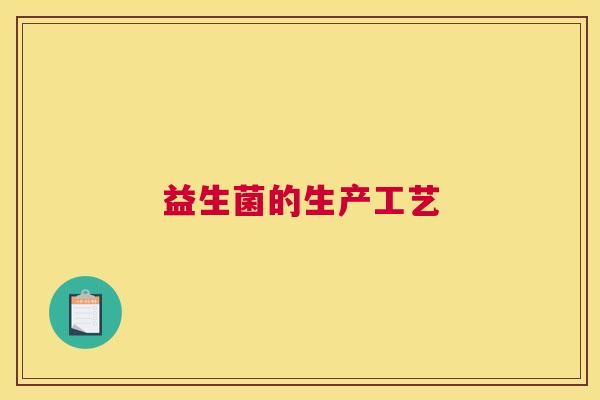 益生菌的生产工艺