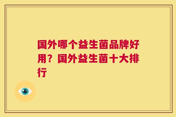 国外哪个益生菌品牌好用？国外益生菌十大排行