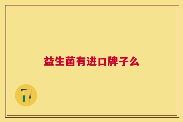 益生菌有进口牌子么