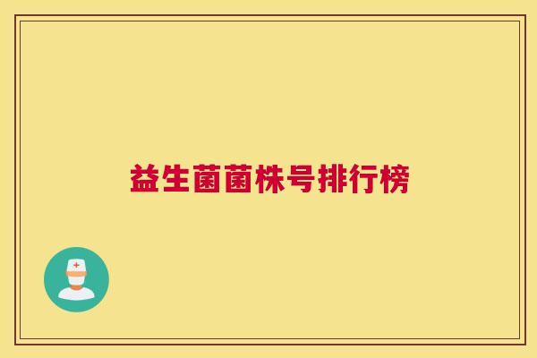 益生菌菌株号排行榜