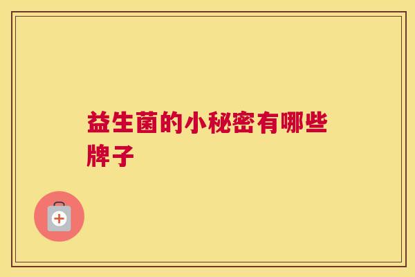 益生菌的小秘密有哪些牌子