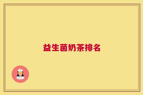益生菌奶茶排名