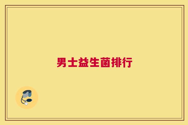 男士益生菌排行