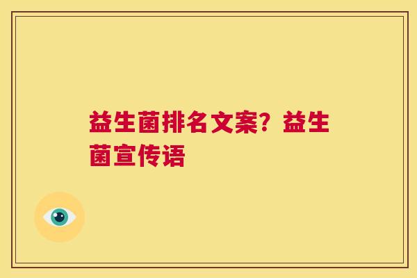 益生菌排名文案？益生菌宣传语