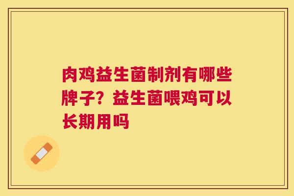 肉鸡益生菌制剂有哪些牌子？益生菌喂鸡可以长期用吗