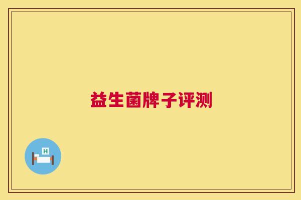 益生菌牌子评测