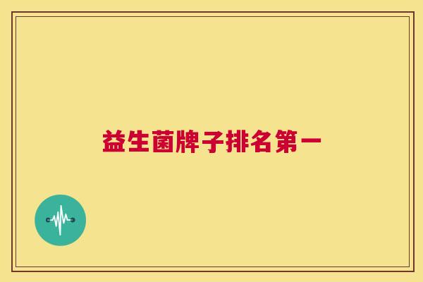 益生菌牌子排名第一