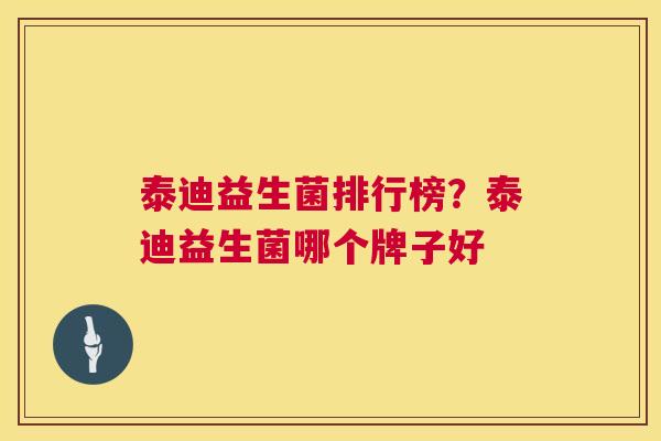 泰迪益生菌排行榜？泰迪益生菌哪个牌子好
