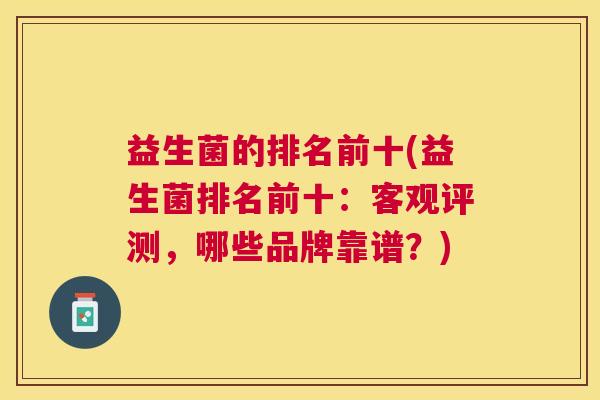 益生菌的排名前十(益生菌排名前十：客观评测，哪些品牌靠谱？)