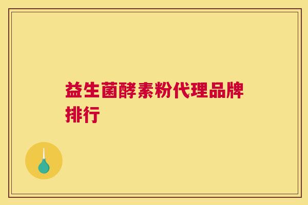 益生菌酵素粉代理品牌排行