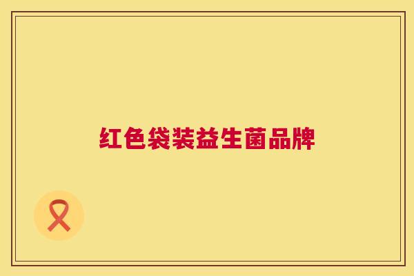 红色袋装益生菌品牌